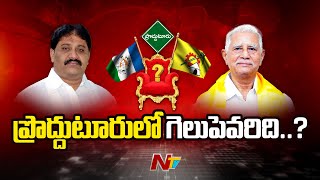 ప్రొద్దుటూరులో గెలుపెవరిది..? | Proddatur | AP Elections 2024 | Ntv