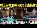 【村上宗隆】20号ホームランで全米騒然！！3試合連続弾に専門家たちが大絶賛「新人王は確実だ！」監督＆チームメイトも称賛の嵐【海外の反応/MLB/野球】