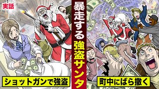 【実話】暴走する...強盗サンタのじいさん。ショットガンで強盗し...町中に金をばら撒く。
