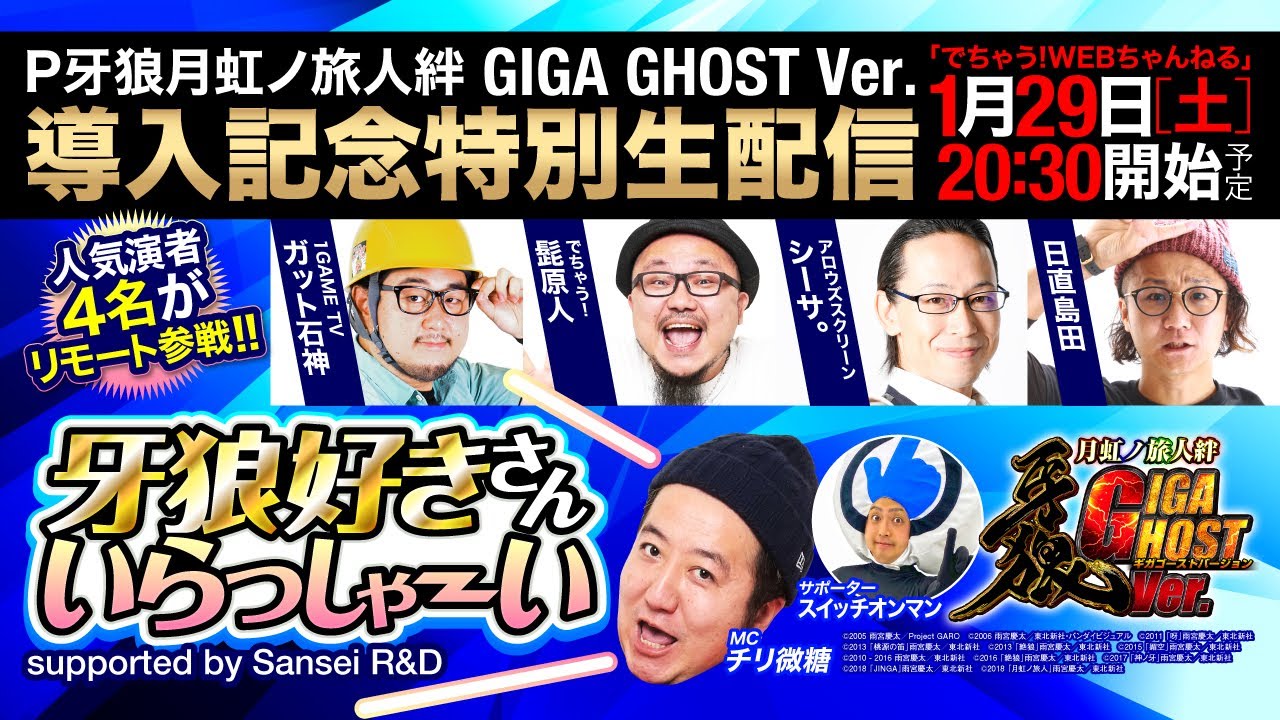 P牙狼月虹ノ旅人絆 Giga Ghost Ver 導入記念特別生配信 牙狼好きさんいらっしゃーい Supported By Sansei R D Youtube