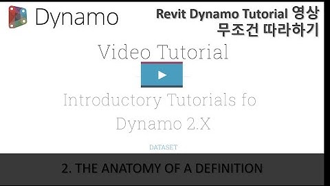 [Revit Dynamo Tutorial] 무조건 따라하기 2강 THE ANATOMY OF A DEFINITION