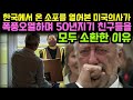 미국인들을 폭풍 오열하게 만든 미국 유명 의사의 한국 이야기