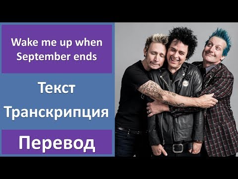 Green day - Wake me up when September ends - текст, перевод, транскрипция