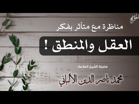 الشيخ الألباني رحمه الله ومناظرته مع رجل ينكر الاسراء والمعراج