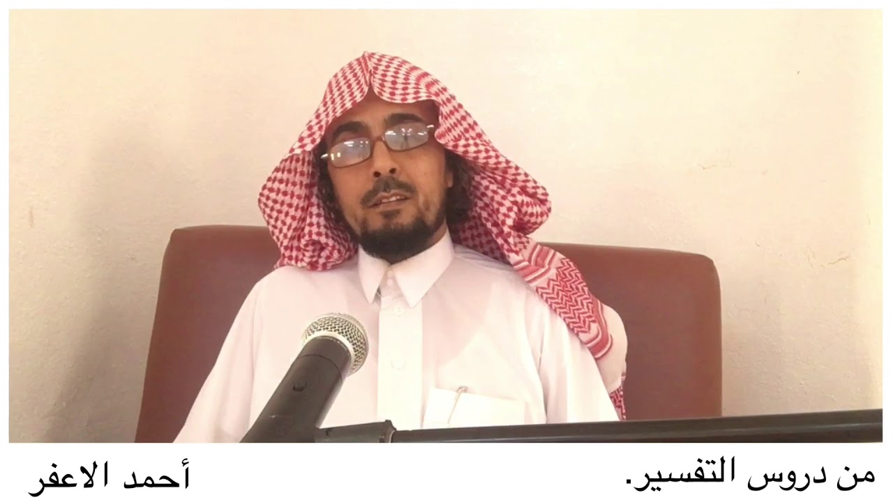 تفسير ( إنما أشكو بثي وحزني إلى الله ...) أحمد الأعفر