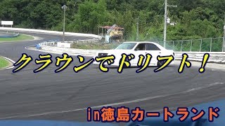 JZS171 クラウン アスリート 【ドリフト】drift in徳島カートランド