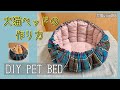 【DIY PET BED】犬猫ベッドの作り方　犬猫vlog#65