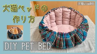 【DIY PET BED】犬猫ベッドの作り方　犬猫vlog#65