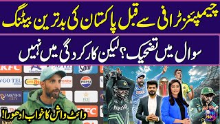 Pakistan's worst batting before Champions Trophy | Shan Masood Press Conference | Sawera Pasha | ZKJ