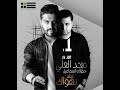 مجد العلي زوري خورفوني كليب 2018 Majd Al Ali Clip مجد العلي زوري خورفوني كليب 2018 Majd Al Ali Clip