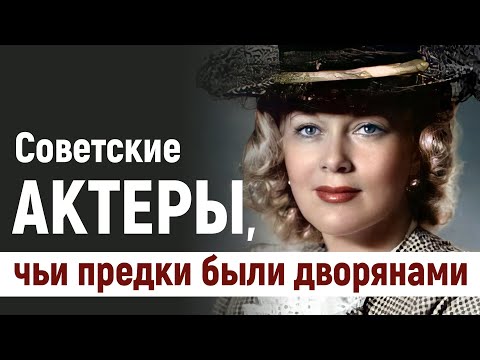 Советские Актеры, Чьи Предки Были Дворянами