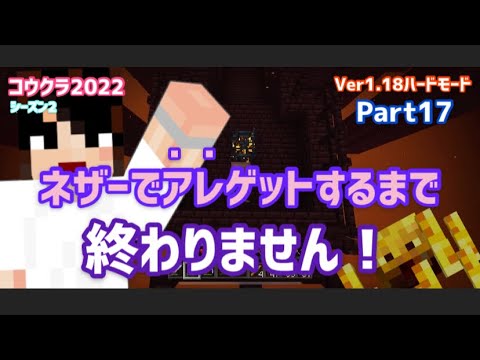 マイクラ実況（シーズン2）Part17ネザー要塞でアレ手に入れるまで終わりません☆統合版マインクラフト【コウクラ2022】