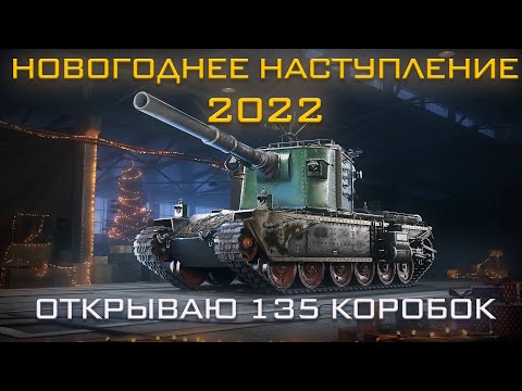 Видео: Новогоднее Наступление 2022! Открываю 135 коробок WOT!