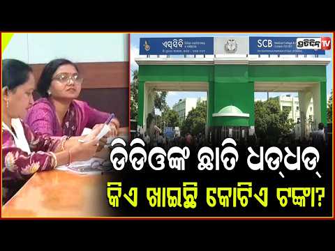 SCB କର୍ମଚାରୀଙ୍କ ଟଙ୍କା ହଡ଼ପ ଘଟଣା ରେ , ଆଜି ବି ହୋଇପାରେ ତନାଘନା ! SCB Hospital Money Fraud