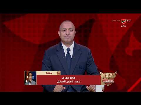 ماهر همام🗣️ الأهلي والزمالك طول عمرهم ولاد عم #هنا_الأهلي