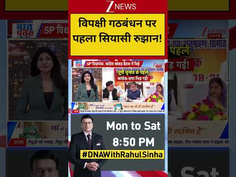 Politics Crisis:  विपक्षी गठबंधन पर पहला सियासी रुझान !