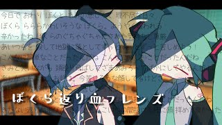 【VOCALOIDオリジナル】ぼくら返り血フレンズ/やせほそりチワワ feat.初音ミク&flower/We Are Blood-Splatter Friends