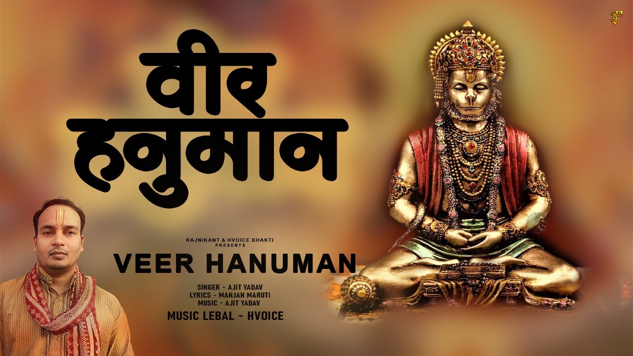 VEER HANUMAN | वीर हनुमान तेरी करूँ क्या बड़ाई | HVoice