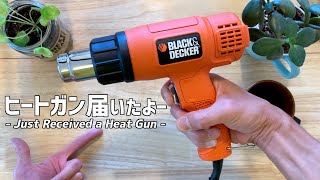 【ドライヤーより強力よ】Black & Decker ヒートガンを開封 Unboxing Black & Decker heat gun HG1300