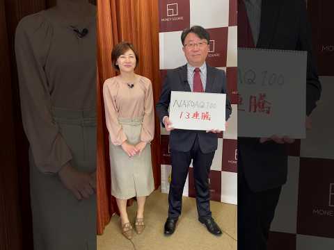 【見どころ解説】13連騰ナスダック100　過ぎたるは及ばざるがごとし?（宮田直彦）