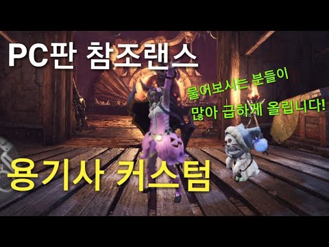 MHW PC 참조랜스 용기사 커스텀 강벽주ON 수정 