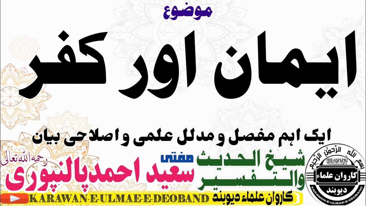 ایمان اور کفر || mufti saeed ahmad palanpuri || مفتی سعید احمد پالنپوری ||