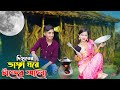 দিহানের ভাঙ্গা ঘরে চাদের আলো | Vanga Ghore Chader Alo | জীবন বদলেদেয়া একটি শর্টফিল্ম |ayaan express
