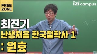최진기의 '난생처음 한국철학사 1, 원효' (2013)