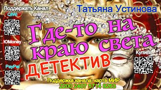 Где то на краю света (Аудиокнига) - Татьяна Устинова