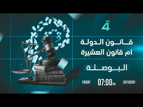 قانون الدولة أم قانون العشيرة البوصلة مع محمد السيد محسن