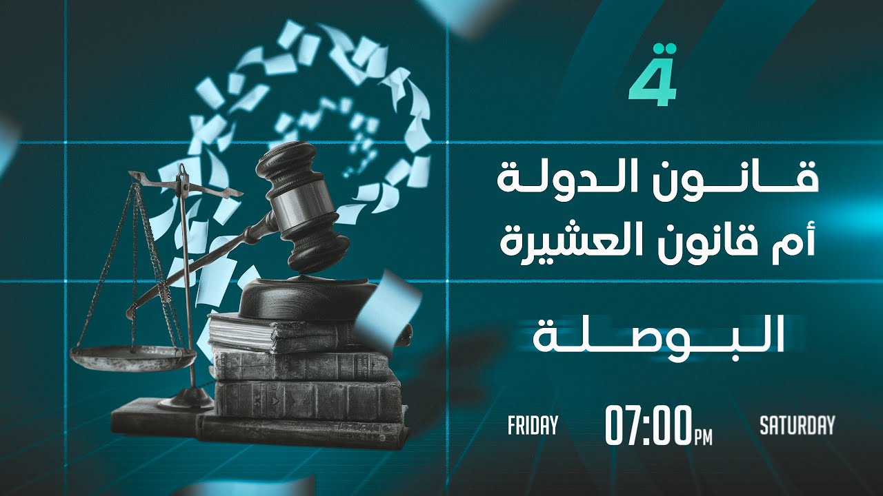 قانون الدولة أم قانون العشيرة | البوصلة مع محمد السيد محسن