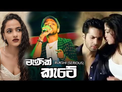 manik-kate-(මැණික්-කැටේ)---rukshi-(serious)-new-music-video-2019-|-aluth-video