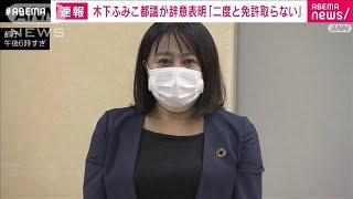 「免許再取得はいたしません」木下ふみこ都議が辞意(2021年11月22日)