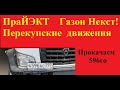 Газоны Некст под перепродажу! Перевозчик 116 в новом деле! Нужны 20 бойцов!