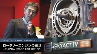 「ロータリーエンジンの復活 MAZDA MX-30 ROTARY-EV」 　8C ロータリーエンジン開発者 日高弘順 トークセッション