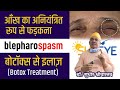 पलकों का अपने आप गिर जाना (ब्लेफरोस्पासम), Blepharospasm Treatment, Botox eye Treatment #suneyecafe