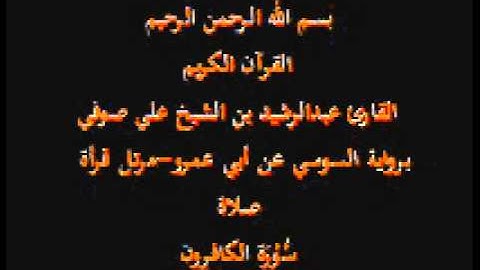 سورة الكافرون- برواية السوسي عن أبي عمرو-مرتل قرأة صلاة-القارئ عبدالرشيد بن الشيخ علي صوفي