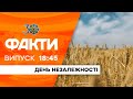 Факти ICTV - Випуск 18:45 (24.08.2021)