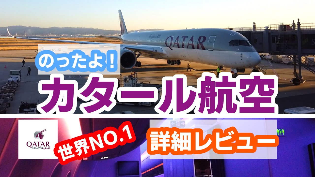【搭乗レビュー】世界NO.1の実力！カタール航空 | エコノミー |