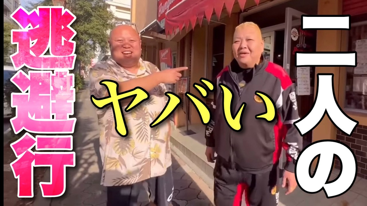 キンちゃん Travel] A crazy couple descends upon this land! How much will they