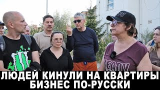 Люди остались без денег и без квартир. Бизнес по русски