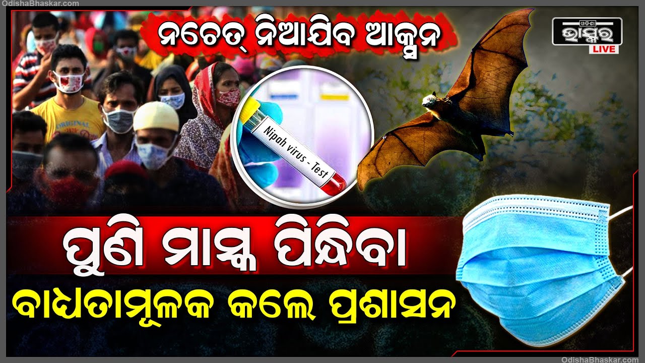 ମାଡି ଆସୁଛି ବିପଦ , ପୁଣି ମାକ୍ସ ପିନ୍ଧିବା ବାଧ୍ୟତାମୂଳକ କଲେ ପ୍ରଶାସନ... ନଚେତ୍ ନିଆଯିବ ଆକ୍ସନ