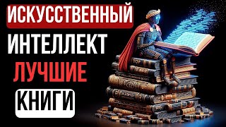 Топ 10 Книг по Искусственному Интеллекту