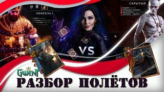 GWENT- Разбор полётов. Хенсельт против Чудовищ... или Удача в придачу.