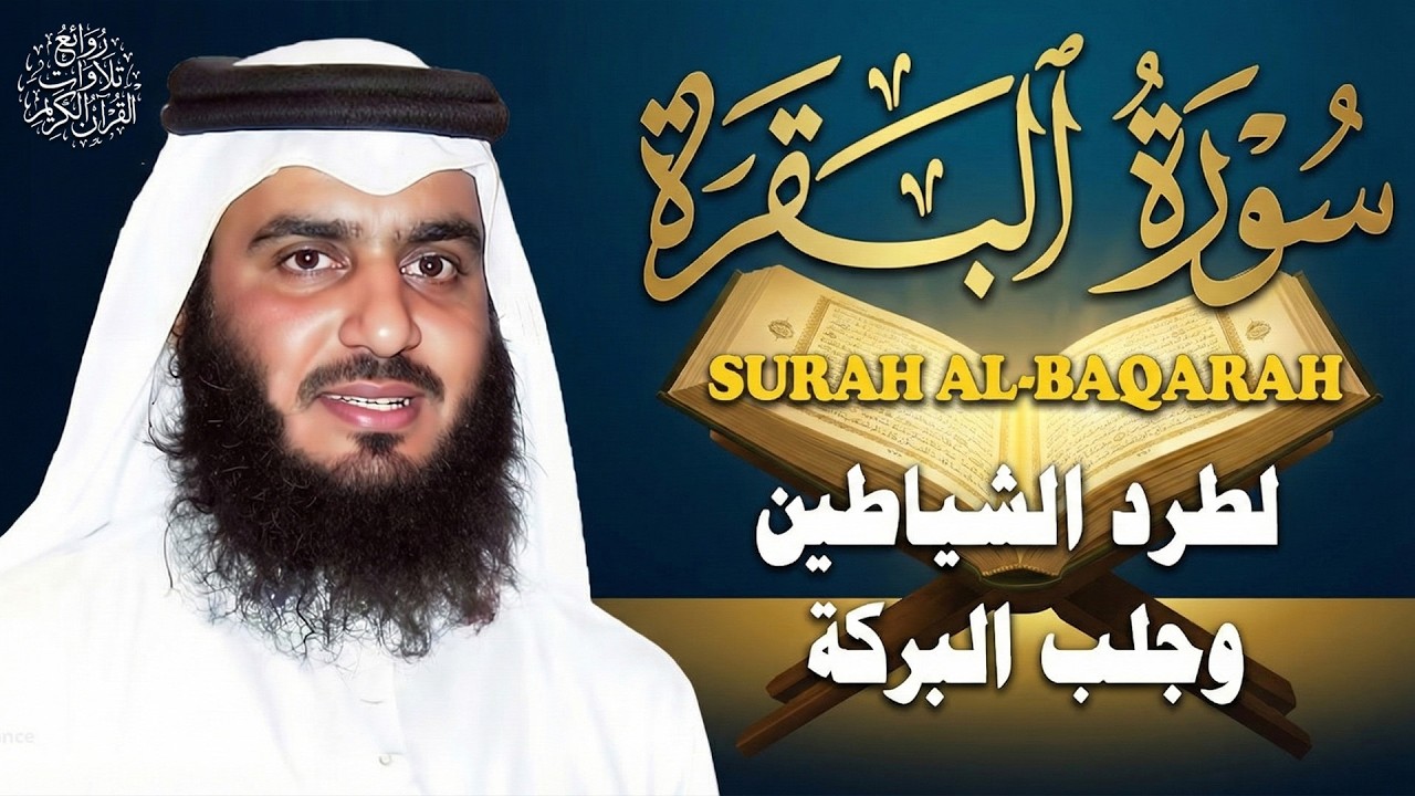 سورة البقرة لتحصين وحفظ المنزل 🕋 بصوت الشيخ أحمد العجمي | Quran Ruqyah Powerful