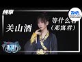 纯享：等什么君《关山酒》 | 2021江苏卫视跨年演唱会 | 腾讯音乐TME | 2021音乐流行