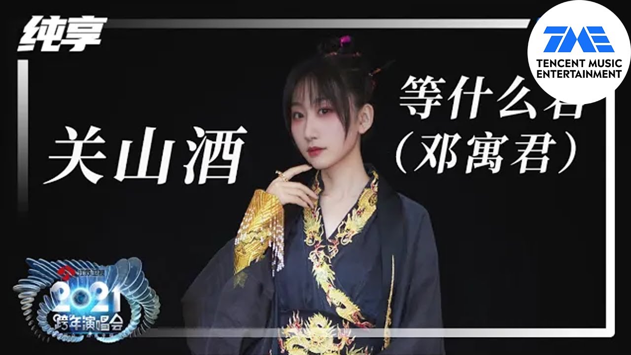 纯享：等什么君《关山酒》 | 2021江苏卫视跨年演唱会 | 腾讯音乐TME | 2021音乐流行