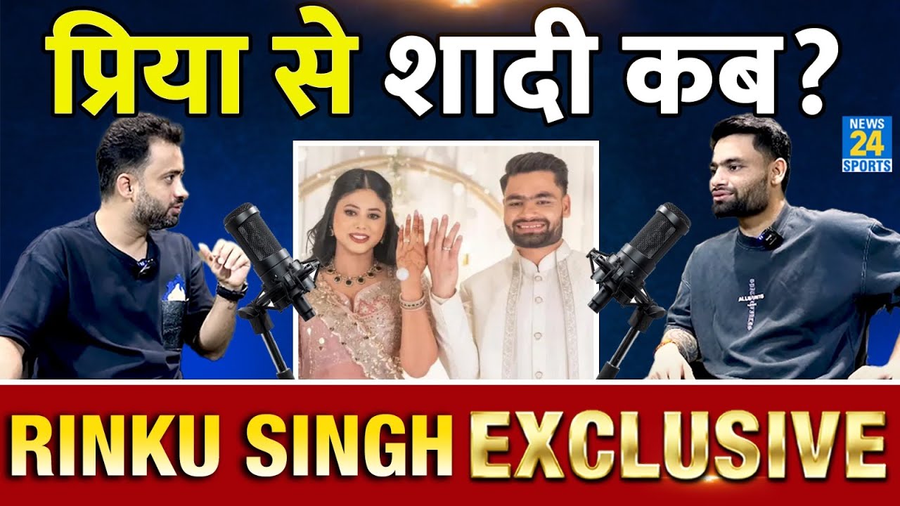 Rinku Singh Exclusive: कब होगी प्रिया से शादी, खुद रिंकू सिंह ने बताई तारीख?