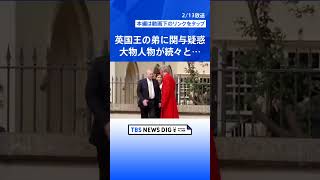 「エプスタイン問題」の衝撃　政財界からエンタメまで大物に人脈　広がる波紋　背景に何が？【news23】｜TBS NEWS DIG #shorts