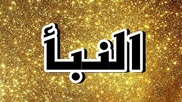 سورة النبأ "مكتوبه" - الشيخ عبدالـودود حنـيف